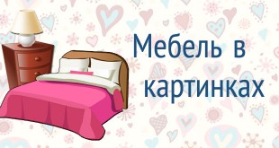 картинки мебели для детей