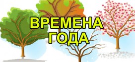 Времена года в картинках для детей